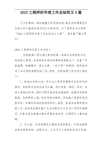 2023工程师的年度工作总结范文5篇