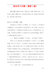 理论学习问题（最新4篇）