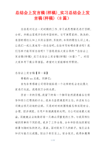 总结会上发言稿(样稿)_实习总结会上发言稿(样稿)（8篇）