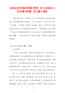 总结会发言稿(样稿)领导_实习总结会上发言稿(样稿)【汇编8篇】