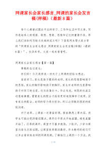 网课家长会家长感言_网课的家长会发言稿(样稿)（最新8篇）