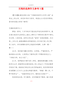 无悔的选择作文参考3篇