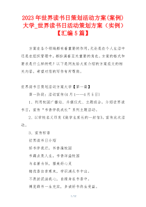 2023年世界读书日策划活动方案(案例)大学_世界读书日活动策划方案（实例）【汇编5篇】