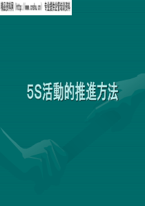 bgv_5S活动的推进方法