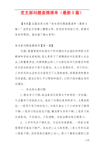 党支部问题查摆清单（最新5篇）