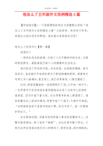 他怎么了五年级作文范例精选4篇