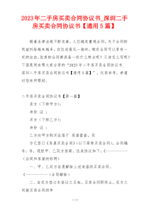 2023年二手房买卖合同协议书_深圳二手房买卖合同协议书【通用5篇】