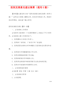 医院发展意见建议集聚（通用5篇）