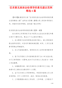 征求意见座谈会给领导的意见建议范例精选4篇