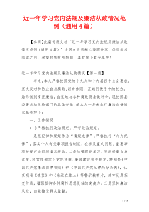 近一年学习党内法规及廉洁从政情况范例（通用4篇）