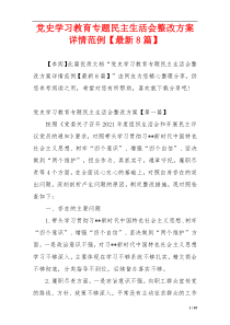 党史学习教育专题民主生活会整改方案详情范例【最新8篇】