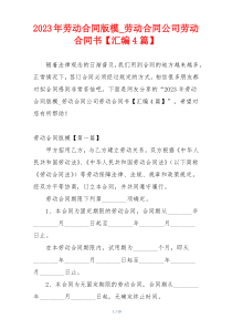 2023年劳动合同版模_劳动合同公司劳动合同书【汇编4篇】