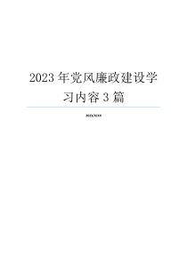 2023年党风廉政建设学习内容3篇