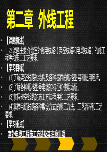 建筑电气施工技术第2章