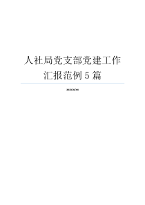 人社局党支部党建工作汇报范例5篇