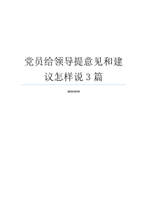 党员给领导提意见和建议怎样说3篇