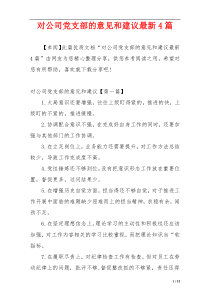 对公司党支部的意见和建议最新4篇