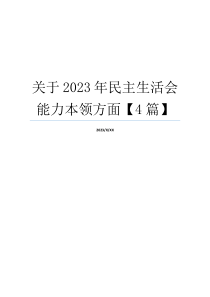 关于2023年民主生活会能力本领方面【4篇】