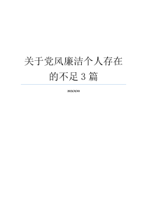 关于党风廉洁个人存在的不足3篇