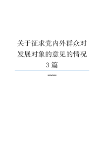 关于征求党内外群众对发展对象的意见的情况3篇