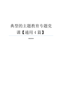 典型的主题教育专题党课【通用4篇】