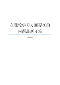 在理论学习方面存在的问题最新4篇