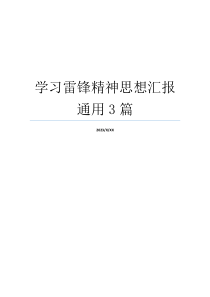 学习雷锋精神思想汇报通用3篇