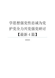 学思想强党性忠诚为党护党全力兴党强党研讨【最新4篇】