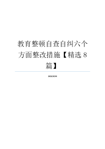 教育整顿自查自纠六个方面整改措施【精选8篇】