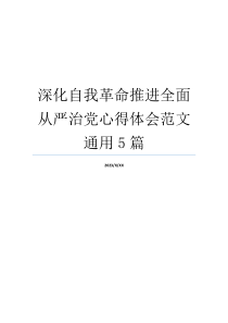 深化自我革命推进全面从严治党心得体会范文通用5篇