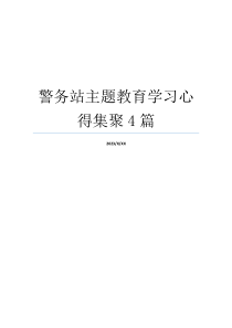 警务站主题教育学习心得集聚4篇