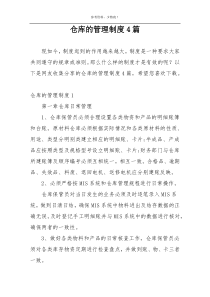 仓库的管理制度4篇