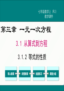 初中数学【7年级上】3.1.2 等式的性质