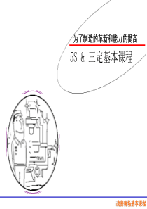 dqp_5S_三定基本课程