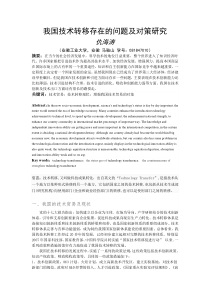 我国技术转移存在的问题及对策研究