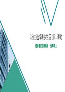 [小学道德与法治部编版5上]1自主选择课余生活  第二课时 课件