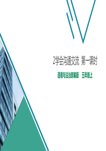 [小学道德与法治部编版5上]2学会沟通交流  第二课时