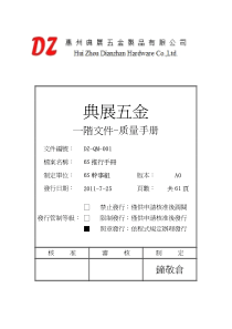 DZ-QM-001--6S推行手册