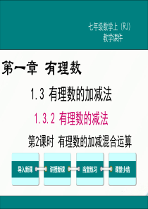 初中数学【7年级上】1.3.2 第2课时 有理数加减混合运算