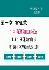 初中数学【7年级上】1.3.1 第1课时 有理数的加法法则