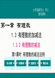 初中数学【7年级上】1.3.2 第1课时 有理数的减法法则