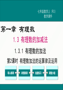 初中数学【7年级上】1.3.1 第2课时 有理数加法的运算律及运用