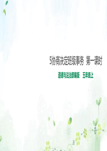 [小学道德与法治部编版5上]5协商决定班级事务  第一课时 课件