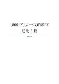 [500字]大一我的教官通用3篇