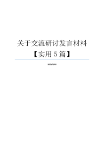 关于交流研讨发言材料【实用5篇】