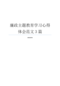 廉政主题教育学习心得体会范文3篇