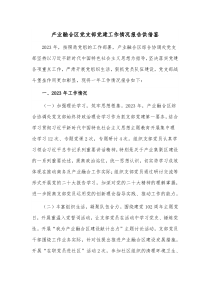 产业融合区党支部党建工作情况报告供借鉴