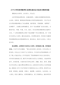 大中小学思政课教师队伍建设座谈会交流发言稿供借鉴