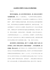 法治建设专题研讨交流会发言稿供借鉴