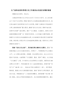 文广旅局在宣传思想文化工作座谈会交流发言稿供借鉴